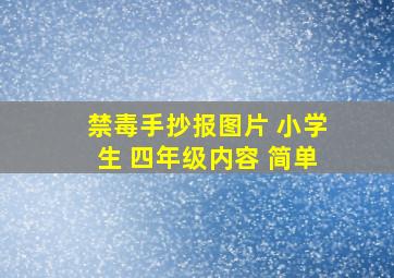 禁毒手抄报图片 小学生 四年级内容 简单